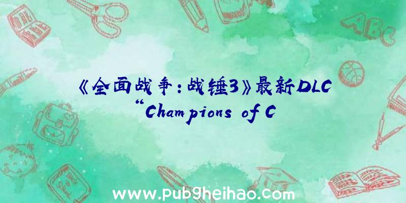 《全面战争：战锤3》最新DLC“Champions